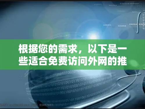 根据您的需求，以下是一些适合免费访问外网的推荐，涵盖服务器、文档管理、在线工具和社区资源