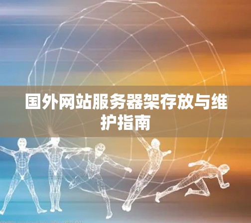 国外网站服务器架存放与维护指南