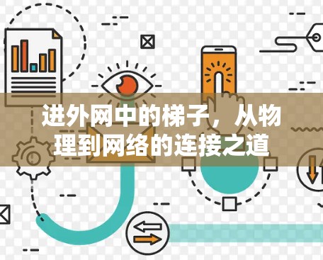 进外网中的梯子，从物理到网络的连接之道