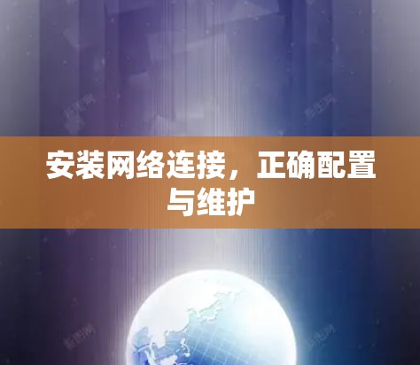 安装网络连接，正确配置与维护