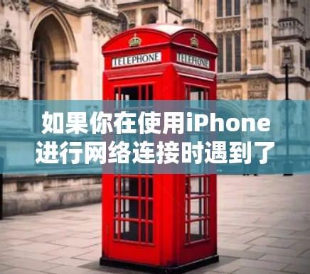 如果你在使用iPhone进行网络连接时遇到了挂梯子错误提示，可能是由于设备无法识别网络服务器或者配置问题导致的。以下是一些可能的解决方案