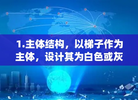 1.主体结构，以梯子作为主体，设计其为白色或灰色的材质，突出其结构的 straight lines and corners.