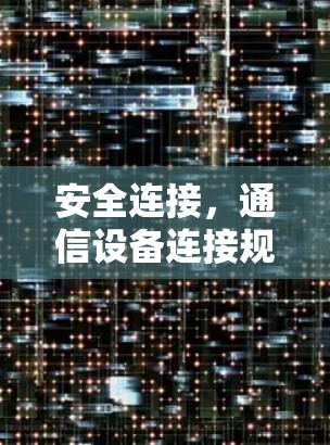 安全连接，通信设备连接规范与注意事项