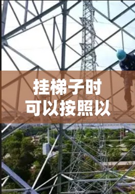 挂梯子时可以按照以下步骤进行