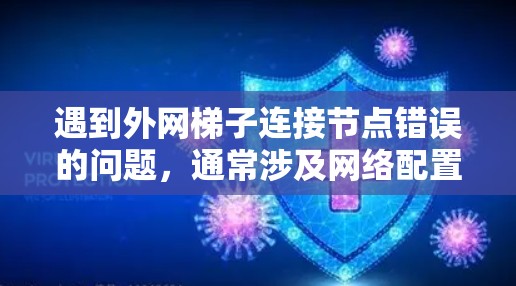 遇到外网梯子连接节点错误的问题，通常涉及网络配置中的连接或管理问题。以下是逐步的解决方案