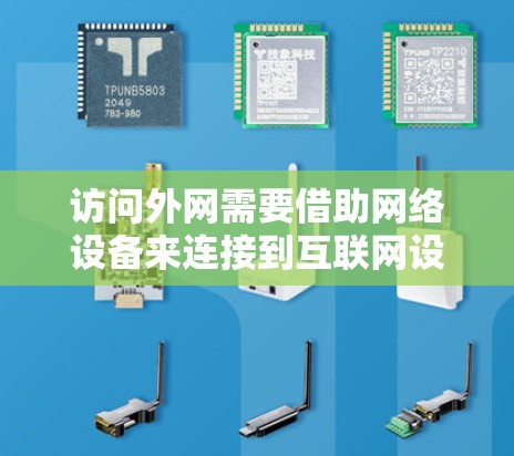 访问外网需要借助网络设备来连接到互联网设备，而梯子通常用于物理位置访问，因此无法直接访问外网。以下是一步步的解决方案