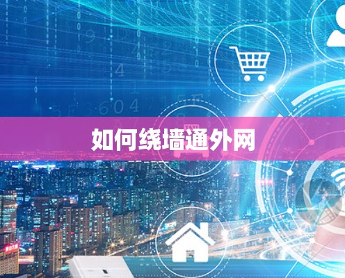 如何绕墙通外网