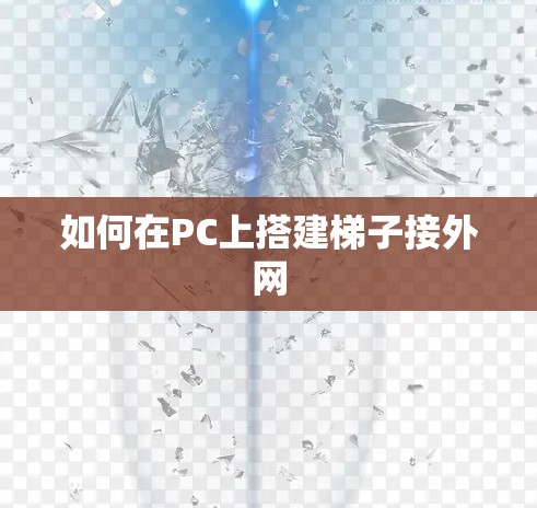 如何在PC上搭建梯子接外网
