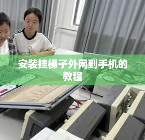 安装挂梯子外网到手机的教程
