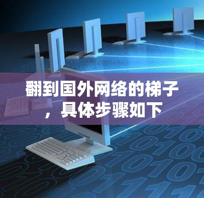 翻到国外网络的梯子，具体步骤如下