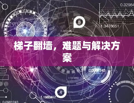 梯子翻墙，难题与解决方案