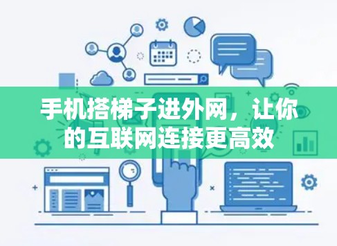 手机搭梯子进外网，让你的互联网连接更高效