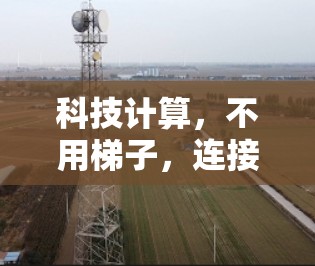 科技计算，不用梯子，连接外网更轻松
