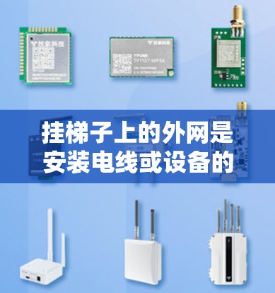 挂梯子上的外网是安装电线或设备的一种有效方法，以下是一些实用的步骤和建议，帮助您顺利完成挂网工作