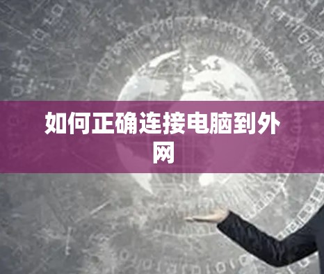 如何正确连接电脑到外网