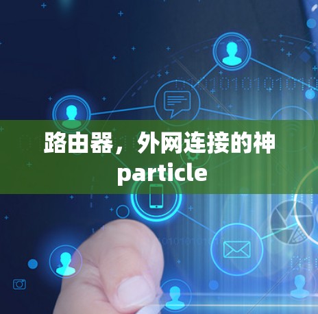 路由器，外网连接的神 particle