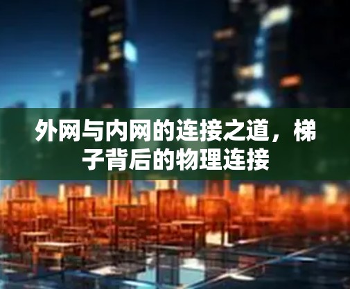 外网与内网的连接之道，梯子背后的物理连接