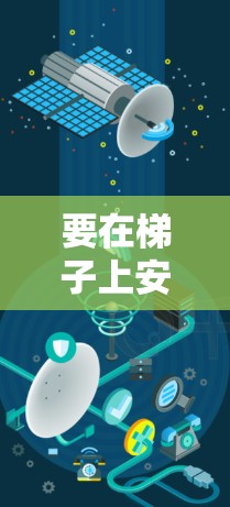 要在梯子上安装外网，可以使用∇连接工具（Net）或∇Link，这些工具可以帮助远程连接互联网。以下是使用∇连接工具的方法