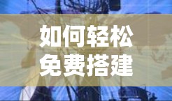 如何轻松免费搭建外网