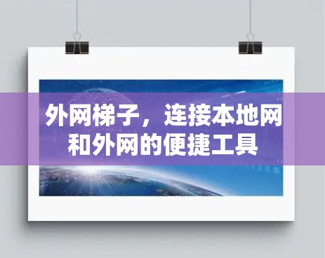 外网梯子，连接本地网和外网的便捷工具