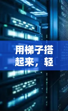 用梯子搭起来，轻松查看网络！