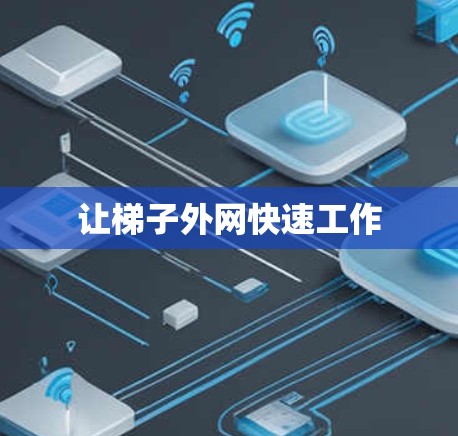 让梯子外网快速工作