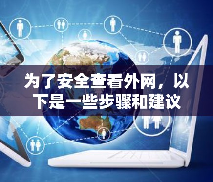 为了安全查看外网，以下是一些步骤和建议