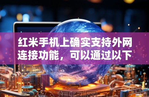 红米手机上确实支持外网连接功能，可以通过以下步骤实现