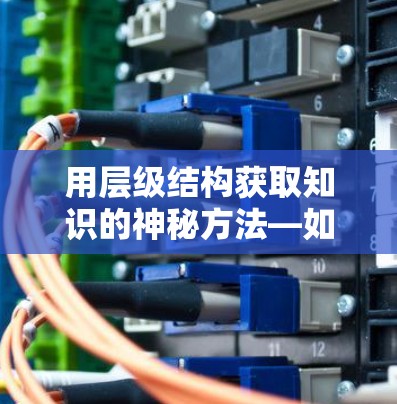 用层级结构获取知识的神秘方法—如何爬到知乎的顶端