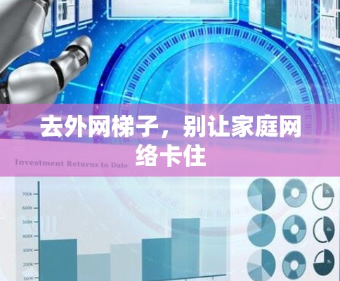 去外网梯子，别让家庭网络卡住