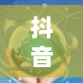 抖音梯子是一种帮助用户组织和选择观看内容的工具，通过层级结构和优先级设置，用户可以更系统地浏览抖音内容。以下是关于梯子层和使用技巧的详细总结