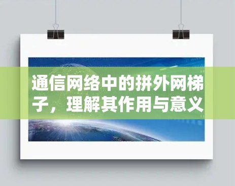 通信网络中的拼外网梯子，理解其作用与意义