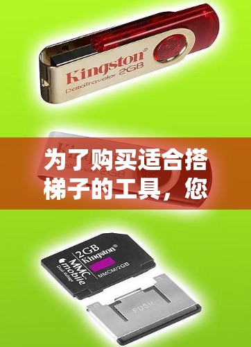 为了购买适合搭梯子的工具，您可以按照以下步骤进行