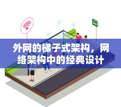 外网的梯子式架构，网络架构中的经典设计