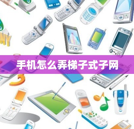 手机怎么弄梯子式子网