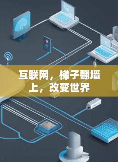 互联网，梯子翻墙上，改变世界