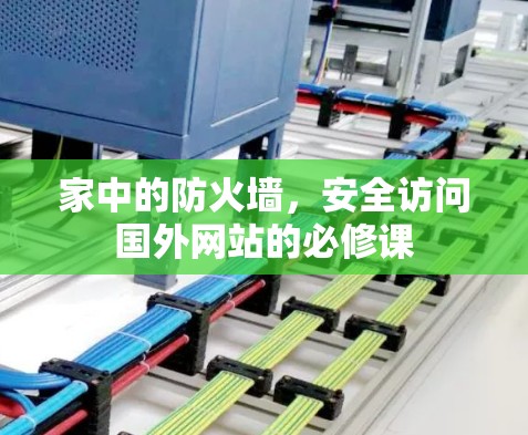 家中的防火墙，安全访问国外网站的必修课