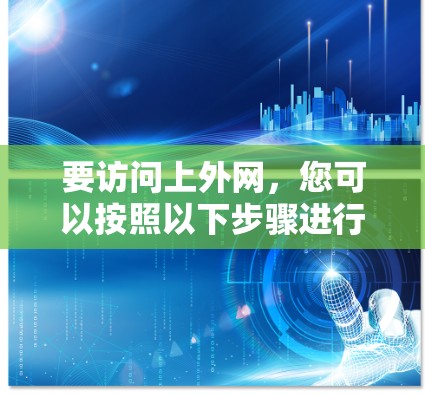 要访问上外网，您可以按照以下步骤进行操作