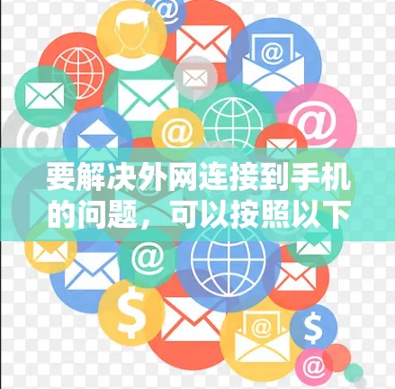 要解决外网连接到手机的问题，可以按照以下步骤操作
