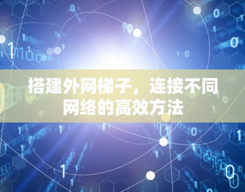 搭建外网梯子，连接不同网络的高效方法