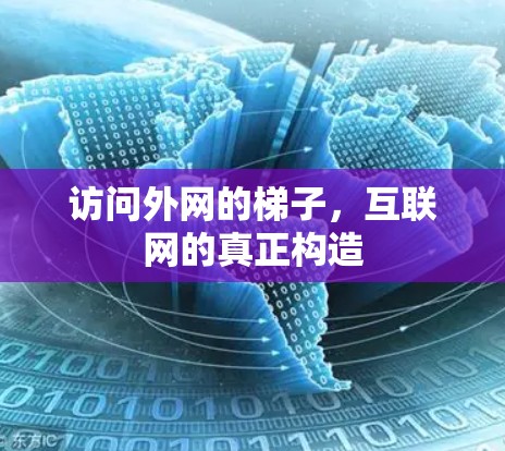 访问外网的梯子，互联网的真正构造