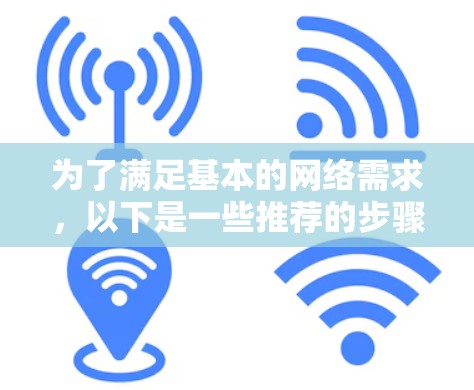 为了满足基本的网络需求，以下是一些推荐的步骤和工具