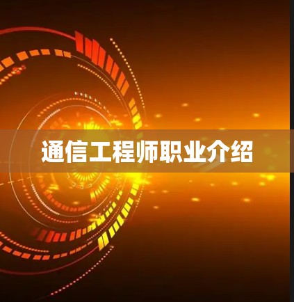 通信工程师职业介绍