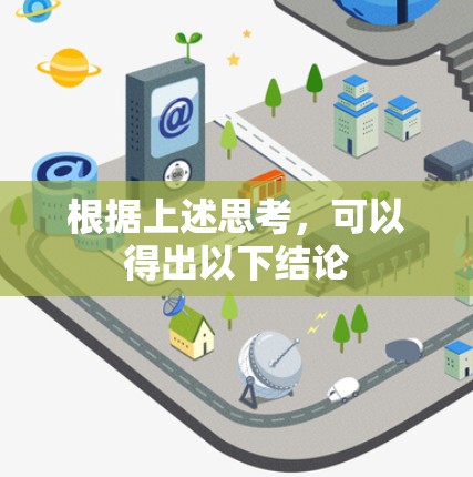 根据上述思考，可以得出以下结论