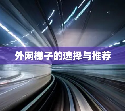 外网梯子的选择与推荐