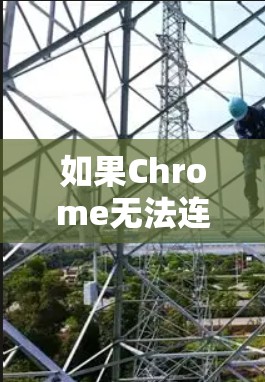 如果Chrome无法连接到外网，可能有多个原因导致。以下是逐步的排查步骤