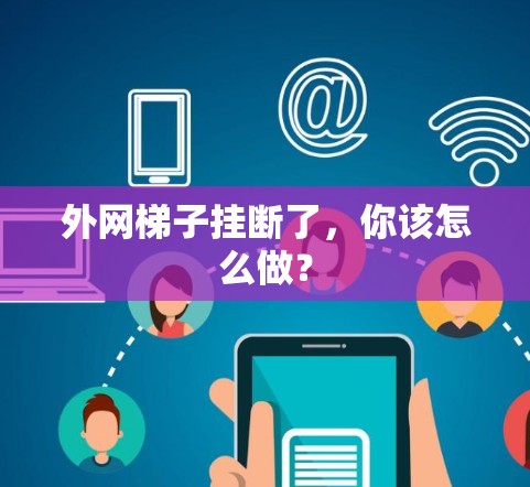 外网梯子挂断了，你该怎么做？
