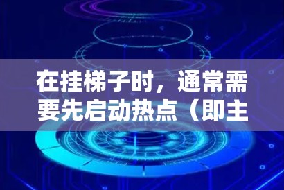 在挂梯子时，通常需要先启动热点（即主服务器）以确保所有挂梯子的设备都能连接到主服务器。如果不先启动热点，挂梯子可能会导致网络连接不稳定或错误。因此，挂梯子时通常需要先启动热点