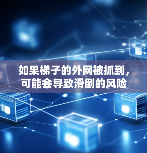 如果梯子的外网被抓到，可能会导致滑倒的风险。以下是详细的分析