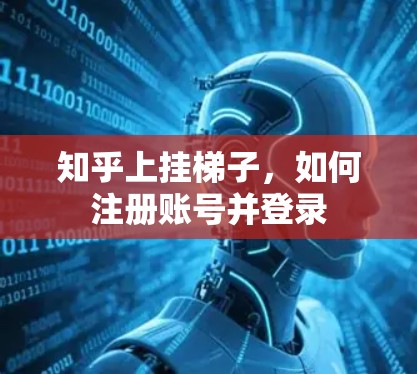 知乎上挂梯子，如何注册账号并登录